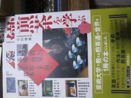 煎茶を学ぶ : 新しい茶味の発見 : 煎茶席と手前の基本