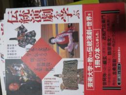 伝統演劇を学ぶ : 日本の文化を今に伝える能・狂言・歌舞伎・文楽の世界