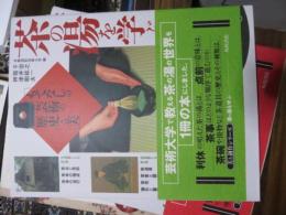 茶の湯を学ぶ : もてなしの芸術の歴史と美