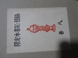 清澄堂文庫限定本書影・目録