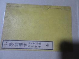 小學諸禮書 : 全