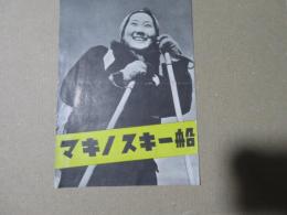 マキノスキー船