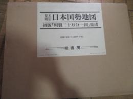 幕末・明治日本国勢地図 : 初版輯製二十万分一図集成