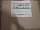 幕末・明治日本国勢地図 : 初版輯製二十万分一図集成