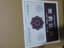 密教法具　1・2（増補篇）