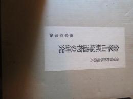 金峯山経塚遺物の研究