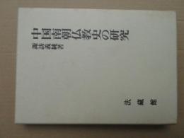 中国南朝仏教史の研究