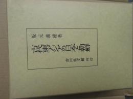 古代東アジアの日本と朝鮮