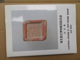 東京国立博物館図版目録 : 封泥篇