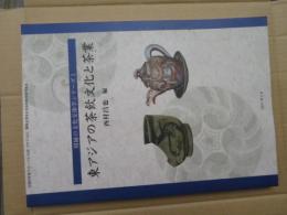 東アジアの茶飲文化と茶業