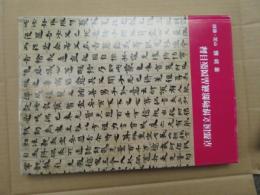京都国立博物館蔵品図版目録　