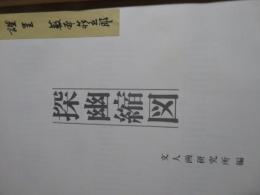探幽縮図