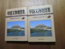 中国文物地図集　新疆維吾爾自治区分冊（上・下）