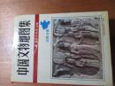中国文物地図集　河南分冊