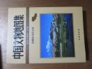 中国文物地図集　西藏自治区分冊　　附CD-ROM