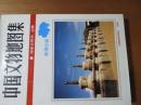中国文物地図集　青海分冊
