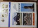 中国文物地図集　広東分冊