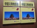中国文物地図集　北京分冊（上・下）