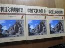 中国文物地図集　山西分冊