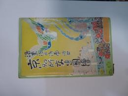洛東洛西洛南洛北京名所交通圖繪