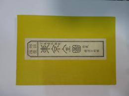 明治改正東亰全圖 : 附載横濱市街圖