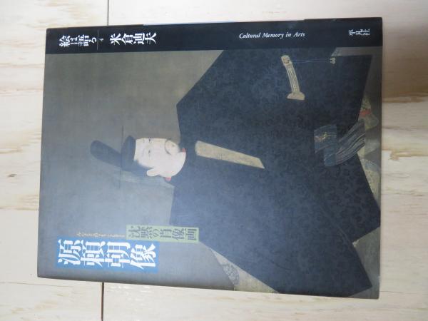 絵は語る4 源頼朝像(米倉迪夫) / 平安堂書店 / 古本、中古本