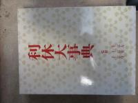 利休大事典