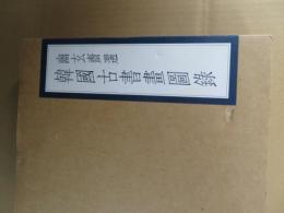 幽玄齋選韓國古書畫圖録