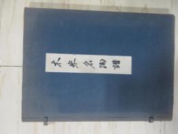 木米名陶譜