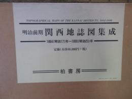 明治前期関西地誌図集成 : 1884(明治17)年～1890(明治23)年