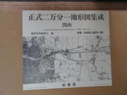 正式二万分一地形図集成