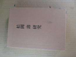 松岡壽研究