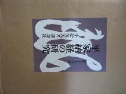 平家納経の研究