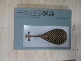 正倉院の楽器