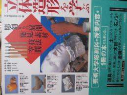 立体造形を学ぶ : 「彫刻からの展開」発見・素材・技法・空間