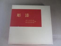 彫漆 : うるしのレリーフ
