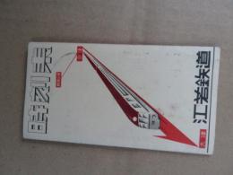 時刻表　江若鉄道