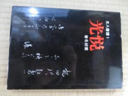 文人書譜　光悦