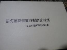 明治前期油画基礎資料集成 : 東京芸術大学収蔵作品/明治後期油画基礎資料集成