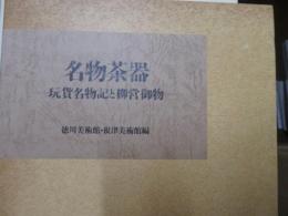 名物茶器 : 玩貨名物記と柳営御物