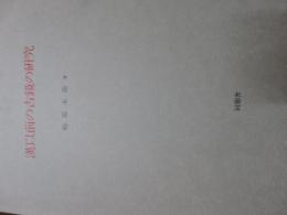 漢以前の古鏡の研究