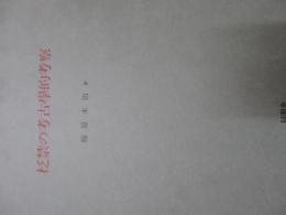 柉禁の考古学的考察