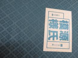 源氏模様