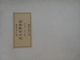 百人女郎品定