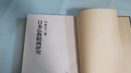 日本仏教絵画研究