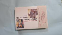 表象としての美術、言説としての美術史 : 室町将軍足利義晴と土佐光茂の絵画