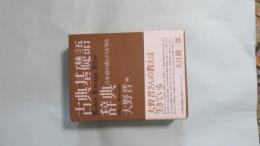 古典基礎語辞典