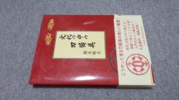 文化の中の刀装具