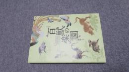 百獣の楽園 : 特別展観 : 美術にすむ動物たち
