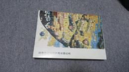 長命寺古文書等調査報告書